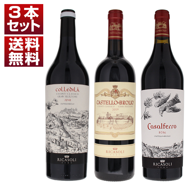 キャンティの礎を築いた歴史的名門バローネリカーゾリの上級赤を味わう！「カステッロ ディ ブローリオ」「コッレディラ」「カザルフェッロ」贅沢な飲み比べ3本セット (750ml×3)