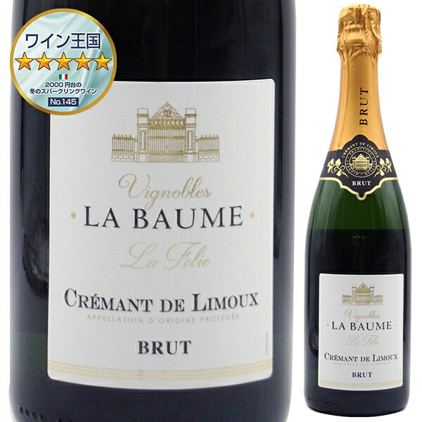 クレマン ド リムー NV ドメーヌ ラ ボーム 750ml  [発泡白]