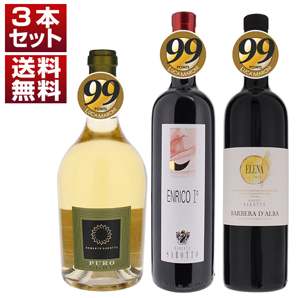 『ルカマローニ』3アイテム99点満点の偉業達成！「ピエモンテの宝石」ロベルトサロット極上ワインを楽しむ3本セット (750ml×3)