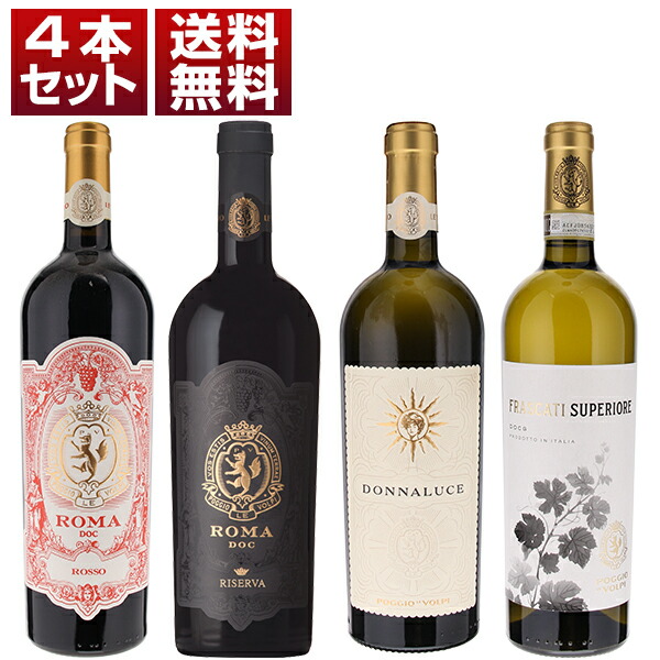 抜群のコスパと飲み心地の良さで大人気 ポッジョ レ ヴォルピ ローマ ロッソ フラスカーティ ドンナルーチェ 赤白4本セット (750ml×4) フラスカティ