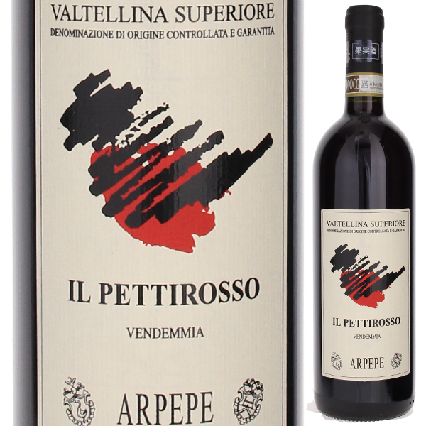 ヴァルテッリーナ スペリオーレ イル ペッティロッソ 2015 アールペペ 750ml  [赤] 自然派