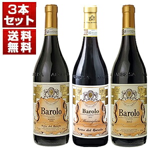 お値打ち感いっぱいのバローロ3本セット！圧倒的人気を誇る「テッレ デル バローロ」クリュバローロ モンヴィリエーロ、リゼルヴァ、バローロ飲み比べ！ (750ml×3)