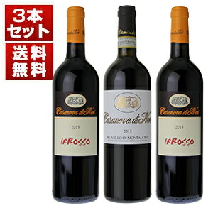 真のワイン愛好家がこぞって狙う世界最高評価ブルネッロ！「カサノヴァ ディ ネリ」ブルネッロ＆ロッソ＆お値打ち赤「イロッソ」3本セット (750ml×3) ブルネロ