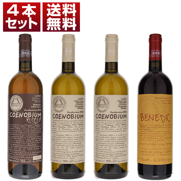 コエノビウム　ルスクム　ベネディック　モナステーロ ディ ヴィトルキアーノ　修道女　4本セット (750ml×4) 自然派