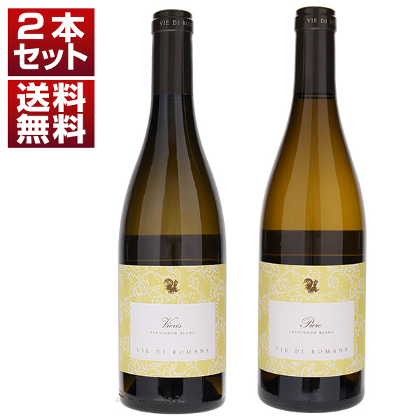 北の巨匠「ヴィエ ディ ロマンス」 ソーヴィニョン ヴィエリス ピエーレ 樽 ステンレス 飲み比べ 2本セット (750ml×2)
