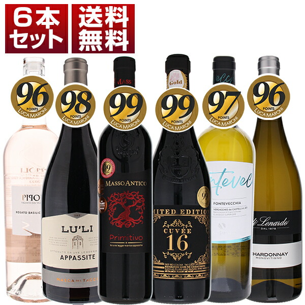 ルカマローニ高得点獲得の極上旨安ワインが楽しめるお買い得感いっぱい赤 白 ロゼ 6本セット (750ml×6)