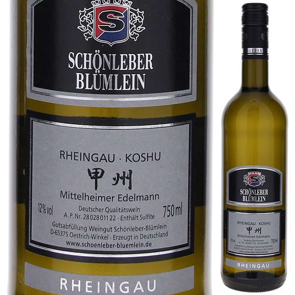 ラインガウ 甲州 ミッテルハイマー エーデルマン 2023 ショーンレーバー ブリュームライン 750ml  [白]