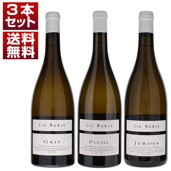 思わず癖になる優美でバランスの取れた絶妙な樽使い！フリウリの名門「リスネリス」上級白飲み比べ3本セット (750ml×3)