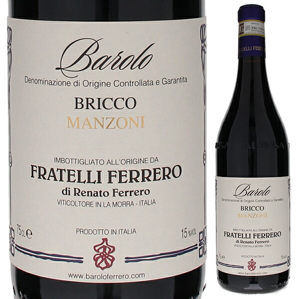 バローロ ブリッコ マンツォーニ 2017 フラテッリ フェッレーロ 750ml  [赤]