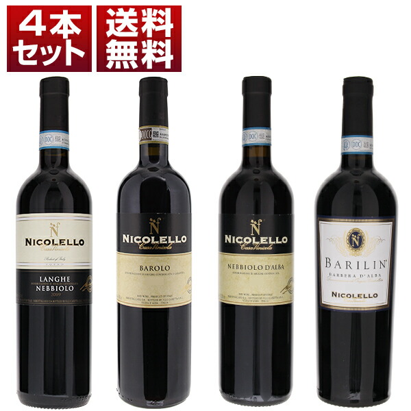 ピエモンテ 古酒 ニコレッロ 熟成 バローロ ネッビオーロ バルベーラ お値打ち 4本セット (750ml×4)