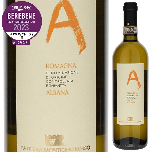 アルバーナ ディ ロマーニャ 2022 モンティチーノ ロッソ 750ml  [白]