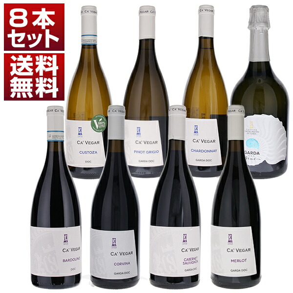 お手頃価格で品種の個性が楽しめるヴェネトの造り手「カンティーナ カステルヌォーヴォ デル ガルダ」赤白泡8本セット (750ml×8)