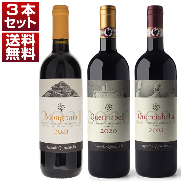 ビオディナミで表現するエレガントトスカーナ「クエルチャベッラ」3本セット (750ml×3)