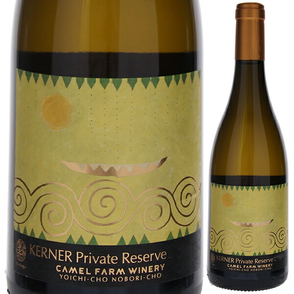 ケルナー プライベート リザーブ 2023 キャメル ファーム ワイナリー 750ml  [白]