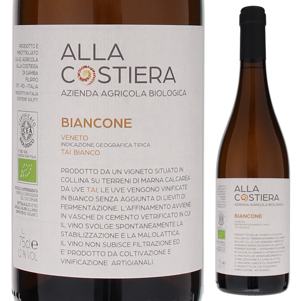 ビアンコーネ 2021 アッラ コスティエッラ 750ml  [白] 自然派