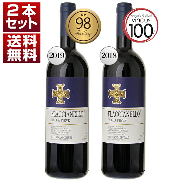 フラッチャネッロ フォントディ サンジョヴェーゼ アントニオガッローニ100点 ワインアドヴォケイト98点 2018年 2019年 2本セット (750ml×2)