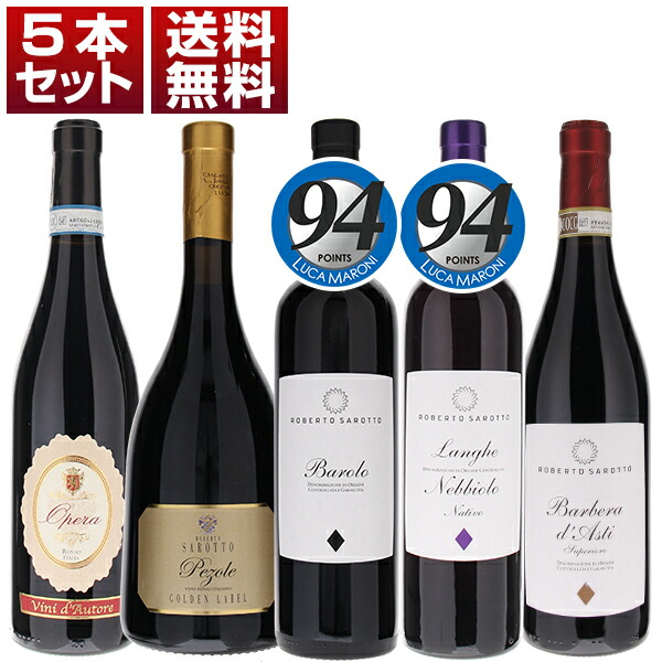 圧巻のコストパフォーマンスで大人気！ピエモンテの革新的造り手「ロベルト サロット」赤5本セット (750ml×5)