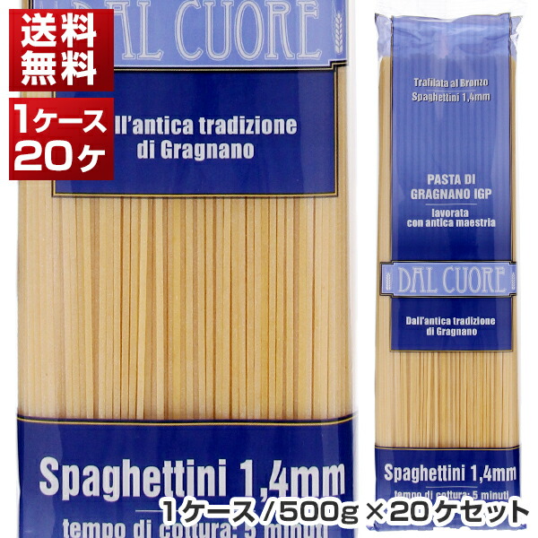 スパゲッティーニ（1.4ｍｍ） 1ケース イタリア産 500g×20個  ダル クオーレ[同梱不可商品]