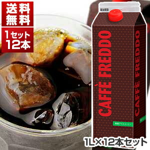 カフェフレッド アイスコーヒー 無糖（キンボ豆使用） 1L×12本(1ケ-ス)  モンテ物産[同梱不可商品]
