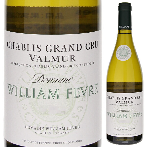 シャブリ グラン クリュ ヴァルミュール 2018 ドメーヌ ウィリアム フェーヴル 750ml  [白]