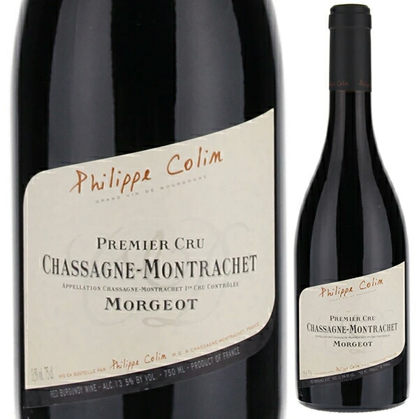 シャサーニュ モンラッシェ プルミエ クリュ モルジョ ルージュ 2020 フィリップ コラン 750ml  [赤]