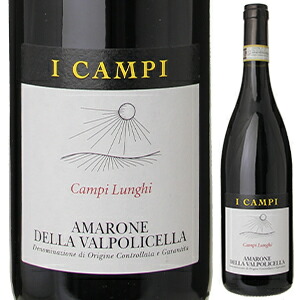 アマローネ デッラ ヴァルポリチェッラ カンピ ルンギ 2016 イ カンピ 750ml  [赤]