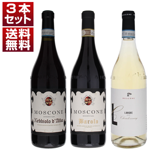 バローロのクリュ「ブッシア」への強いこだわり！「モスコーネ」バローロ、ネッビオーロ、シャルドネ3本セット (750ml×3)