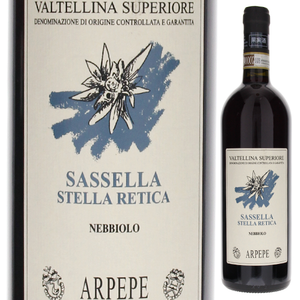 ヴァルテッリーナ スペリオーレ サッセッラ ステッラ レティカ 2015 アールペペ 750ml  [赤] 自然派