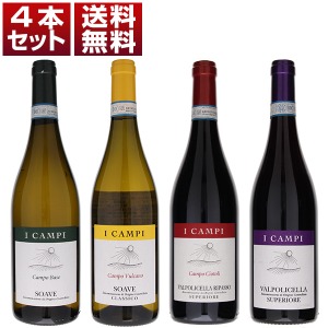 ソアーヴェクラシコもヴァルポリチェッラも『ガンベロロッソ』最高賞の実績！名門プラの醸造家による「イ カンピ」4本セット (750ml×4) ソアヴェ
