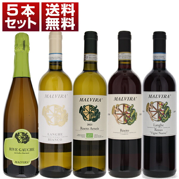 ロエロのテロワールの表現者「マルヴィラ」でピエモンテの魅力的な土着品種を味わう贅沢な赤白泡5本セット (750ml×5)