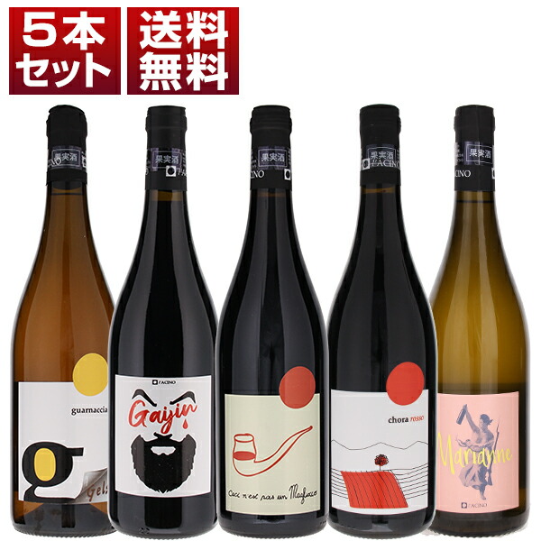 カラブリアの若手自然派「ラーチノ」を満喫する赤白5本セット (750ml×5) 自然派