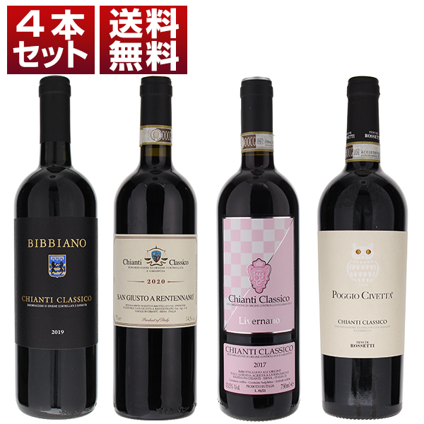 イタリアを代表する赤ワイン「キャンティクラシコ」を人気生産者で楽しむ飲み比べ4本セットA (750ml×4)