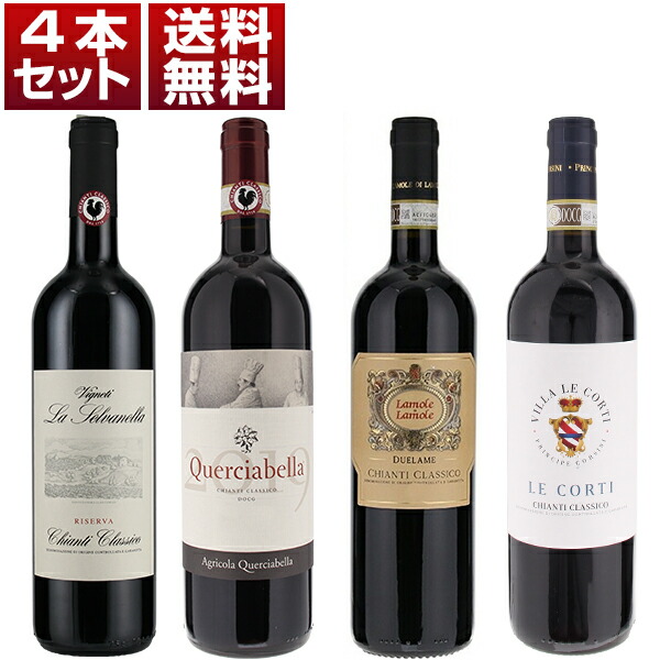 イタリアを代表する赤ワイン「キャンティ クラシコ」を人気生産者で楽しむ飲み比べ4本セットB (750ml×4)