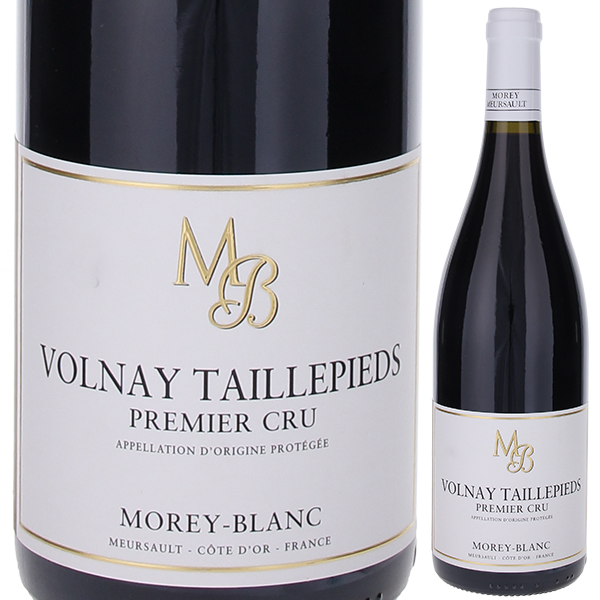 ヴォルネイ プルミエ クリュ タイユピエ 2018 モレ ブラン 750ml  [赤]