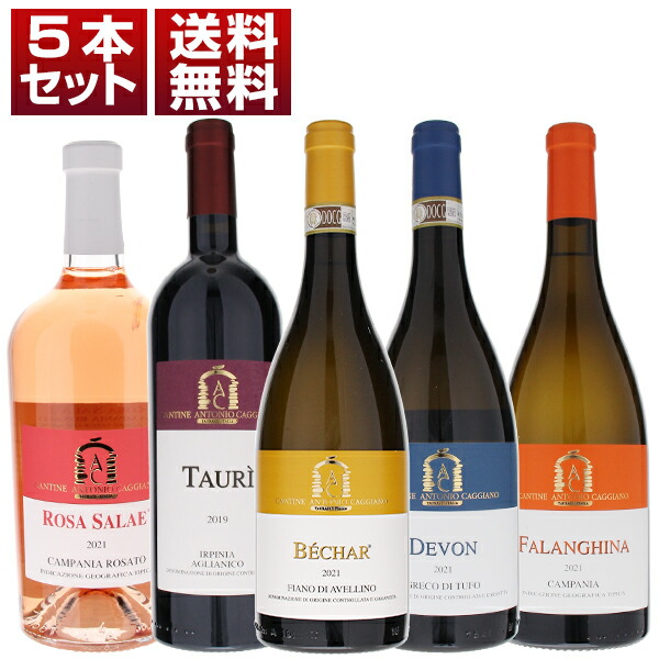 タウラージ再興の仕掛人アントニオ カッジャーノを満喫！カンパーニャ4大品種の魅力あふれる赤白ロゼ5本セット (750ml×5)