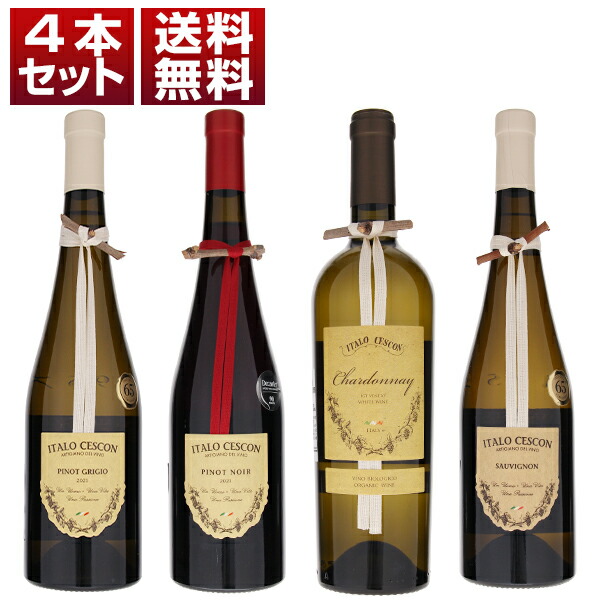 小枝を結び付けたボトルで人気の北イタリアの造り手「イタロ チェスコン」を楽しむ単一品種赤白4本セット (750ml×4)