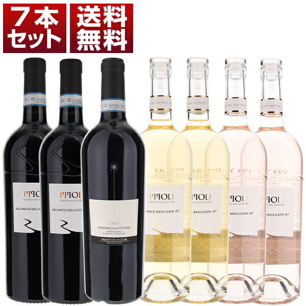 抜群のコストパフォーマンスで大人気「ピポリ」の赤白ロゼと上級アリアニコ！「ヴィニエティ デル ヴルトゥーレ」7本セット (750ml×7) アリアーニコ