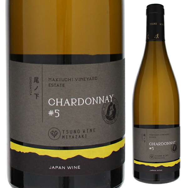 尾ノ下 エステート シャルドネ #5 2023 都農ワイン 750ml  [白]