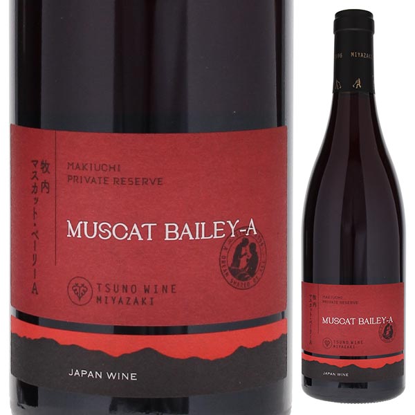 プライベート リザーブ マスカット ベーリーA 2019 都農ワイン 750ml  [赤]