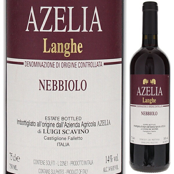 ランゲ ネッビオーロ 2021 アゼリア 750ml  [赤]