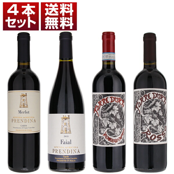 メルロのアパッシメント「ガルダ ファイアル」とリパッソ！人気のピオーナ家のワイナリー「ラ プレンディーナ」＆「トッレ ドルティ」を味わう赤4本セット (750ml×4)