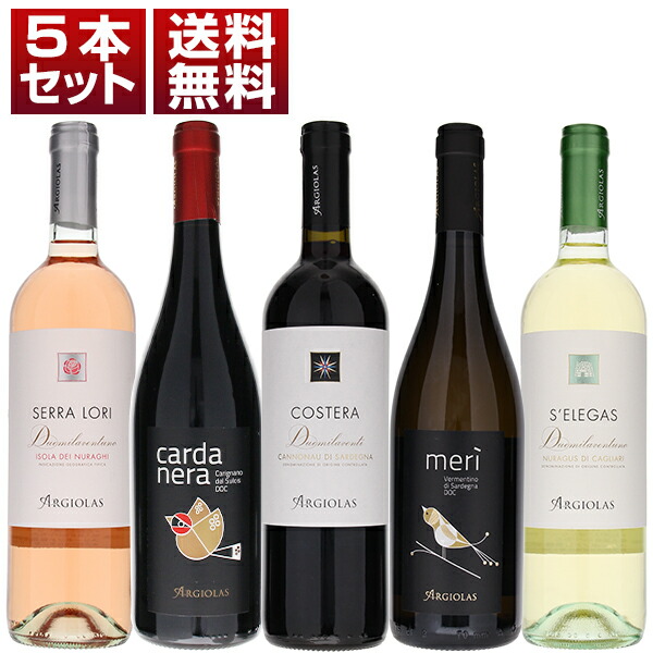 サルデーニャの土着品種を満喫！歴史的名門アルジオラス 赤 白 ロゼ 5本セット (750ml×6)