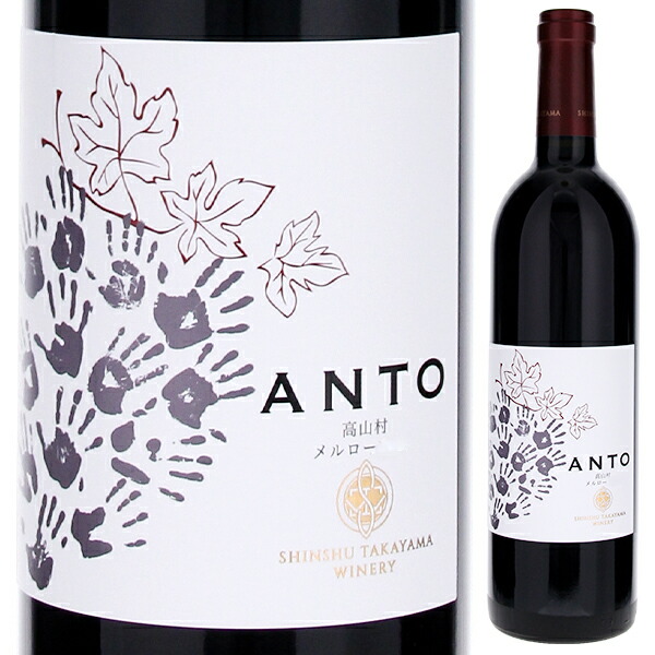 アント 高山村 メルロー 2022 株式会社 信州タカヤマワイナリー 750ml  [赤]