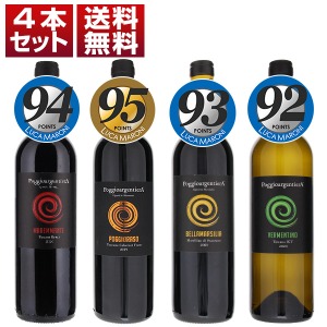 トゥアリータが惚れ込んだ「ポッジョ アルジェンティエラ」！ルカマローニ95点カベルネフランとコスパ抜群高得点赤白4本セット (750ml×4)