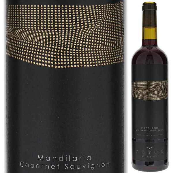 マンディラリア カベルネ ソーヴィニヨン 2021 アオトン ワイナリー 750ml  [赤]