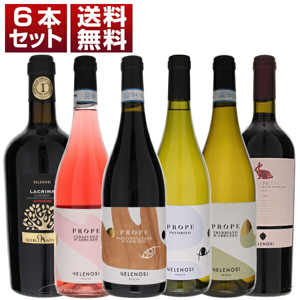マルケの最高峰ヴェレノージの新ブランド「プローペ」と大人気ラクリマ、ブレッチャローロを楽しむ6本セット (750ml×6)