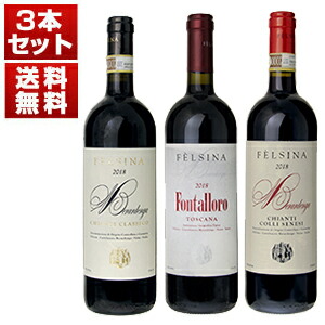 サンジョヴェーゼ100パーセントにこだわる名門フェルシナ「フォンタローロ」「キャンティ クラシコ」「コッリセネージ」3本セット (750ml×3) キャンティ