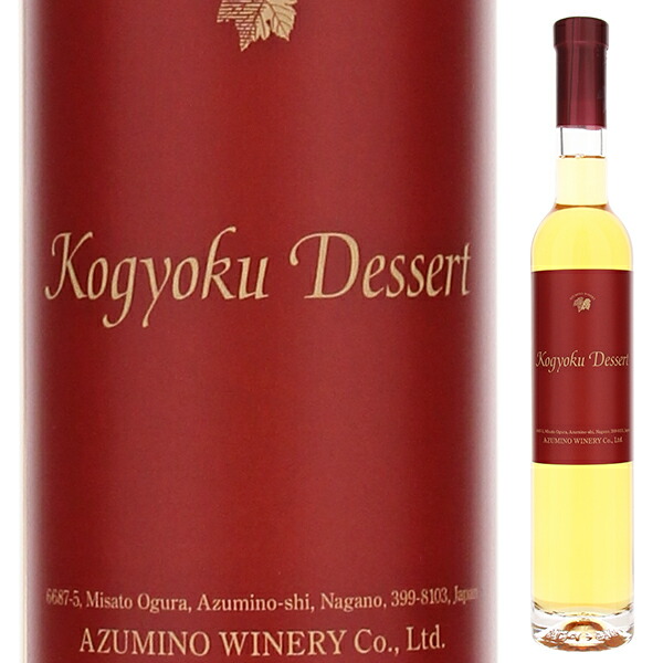 [375ml]紅玉 デザート 2023 安曇野ワイナリー [甘口白] [ハーフボトル]