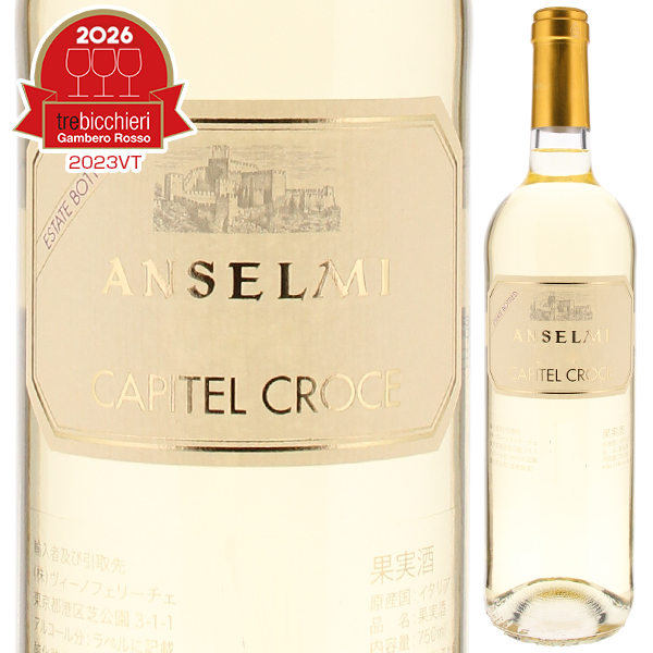 カピテル クローチェ 2023 アンセルミ 750ml  [白]