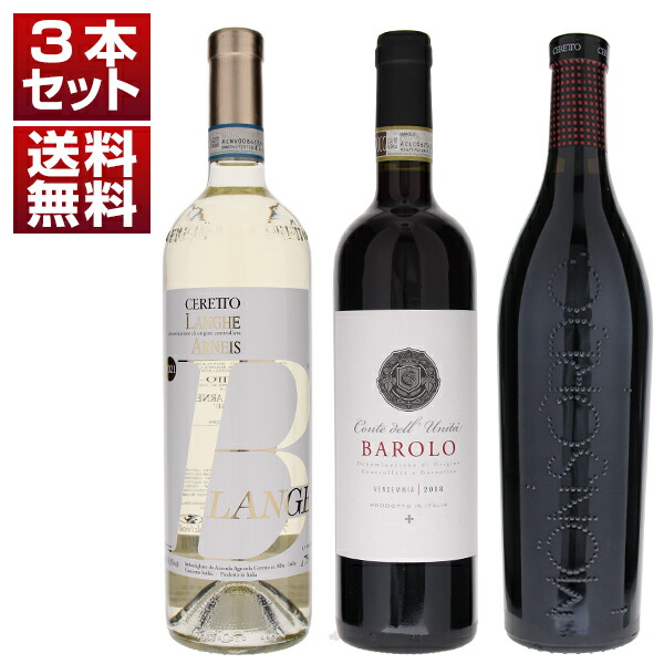 バローロ バルバレスコの歴史的名門 チェレット バローロ モンソルド アルネイス 伝統と革新が表現された赤白3本セット (750ml×3)